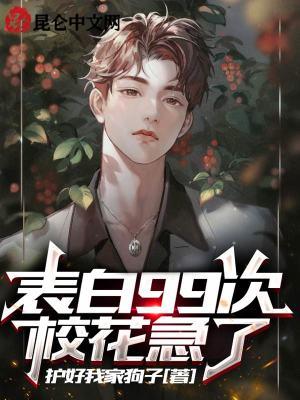 告白99次高冷校花的人设崩塌