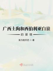 西伯利亚狼和藏獒谁厉害