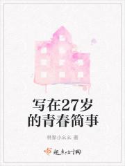 写在27岁的青春简事作文