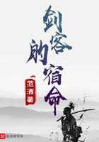剑客的宿命和谐了