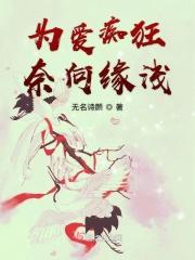 为爱痴狂的意思是什么