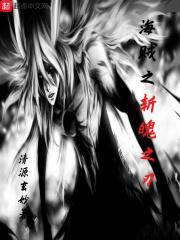 海贼之最强斩魄刀 落叶