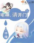 宅神管什么