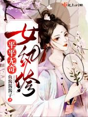 平平无奇的女神