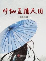 修仙 直播