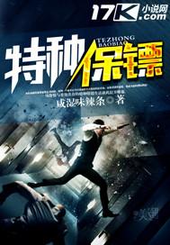 特种保镖2电影完整版免费观看