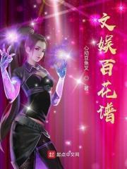 文娱百花谱陈都灵