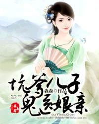 坑爹儿子鬼医娘亲是穿越吗