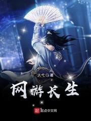 网游之长生不死