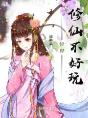 异界去修仙