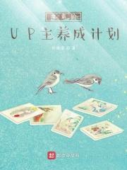 学霸的up主养成计划无广告