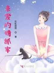 亲爱的请小心