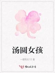 汤圆是女孩还是男孩
