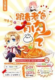 跟着老爸有肉吃给严初夏送手机是哪一章