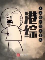 港综大枭雄之我是雷洛无弹窗