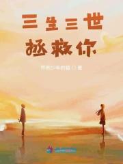 三生三世免费阅读全文