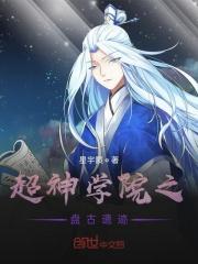 超神学院之盘古血脉