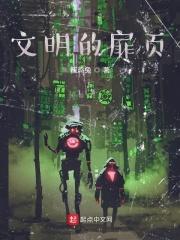 文明的你