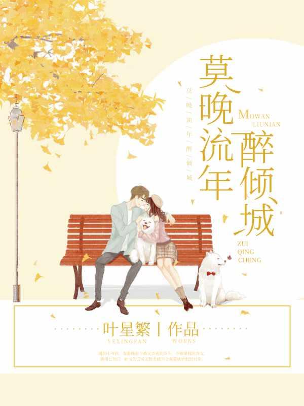 莫晚流年醉倾城全文
