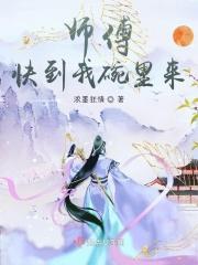 师傅快到碗里来楚衣