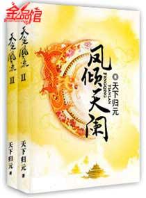 凤倾天阑大结局
