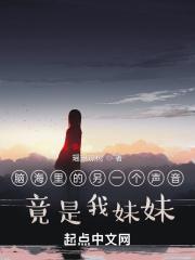 脑海的声音知乎