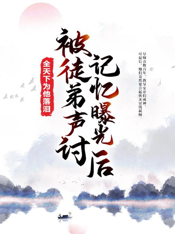 记忆曝光后全天下为他落泪TXT