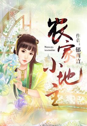 农家小地主李石