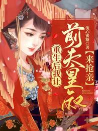重生后我让前夫皇叔来抢亲免费完整版