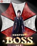 我是保护伞公司boss