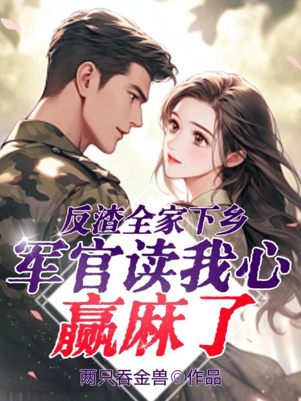 军官读我心赢麻了两只吞金兽著