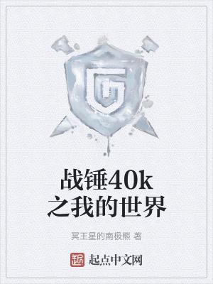 战锤40k我的世界