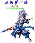 三国第一猛将是谁?