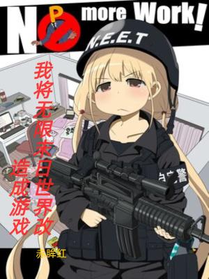 玩坏那些末日吧 赤眸红