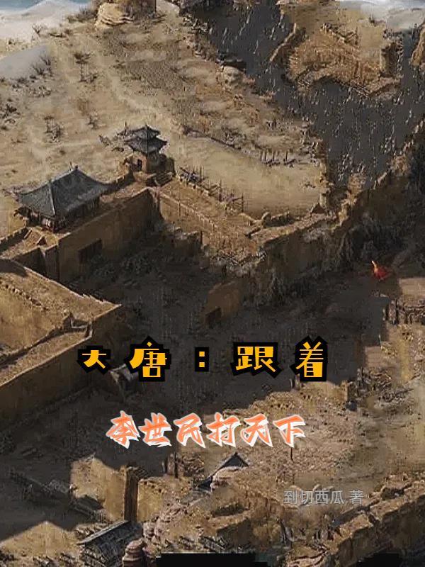 穿越大唐遇见李世民