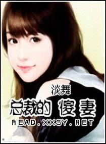 总裁的小傻妻又软又甜by naya
