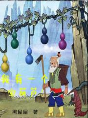 假如我有一个宝葫芦我会干什么