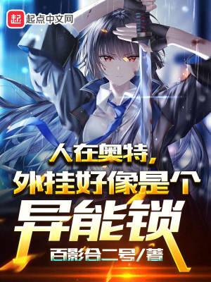 人在奥特无限