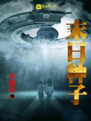 末日种子库是哪个国家的