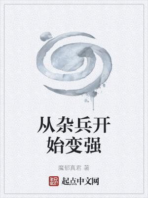 主角从杂役练成神的玄幻