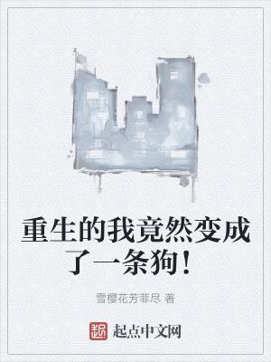 重生我变成一只蛆