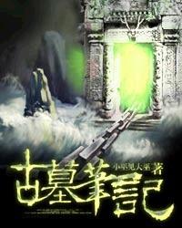 古墓笔记通关全攻略