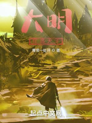 大明太子开局逃离朱元璋