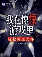 我在惊悚游戏里撩汉