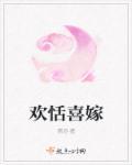 欢喜由她全文阅读