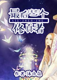 最后一个修真者全集免费播放