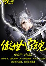 傲世战神殿雷傲天