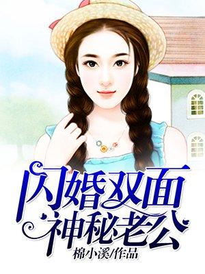 闪婚神秘老公简介