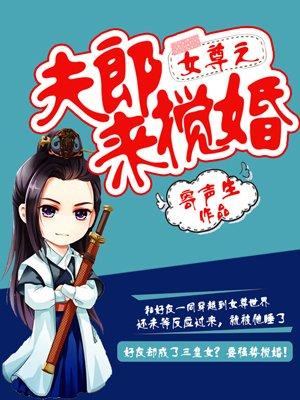 女尊之夫郎是只鬼最新章节