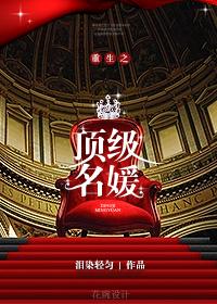 重生之顶级名媛没有大结局